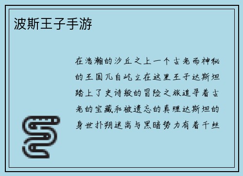 波斯王子手游