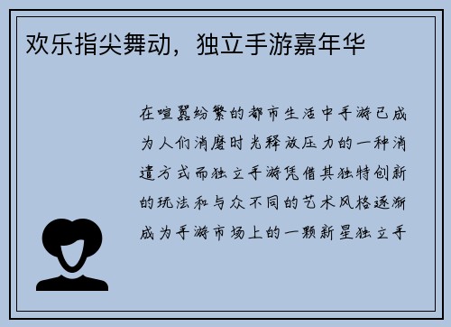 欢乐指尖舞动，独立手游嘉年华