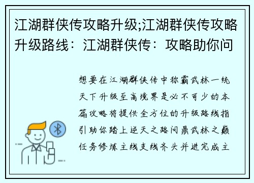 江湖群侠传攻略升级;江湖群侠传攻略升级路线：江湖群侠传：攻略助你问鼎武林，逆天升级之路