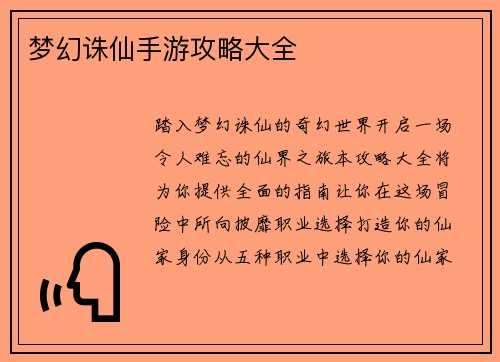 梦幻诛仙手游攻略大全