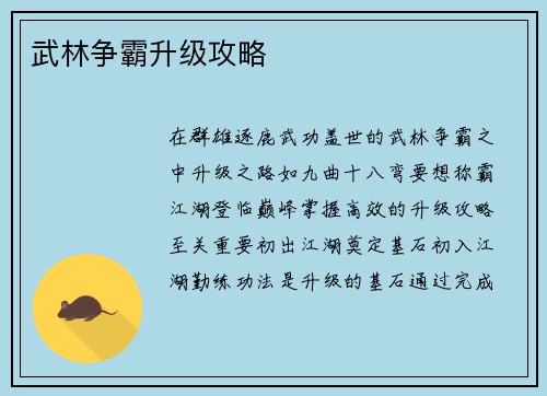 武林争霸升级攻略