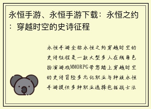 永恒手游、永恒手游下载：永恒之约：穿越时空的史诗征程