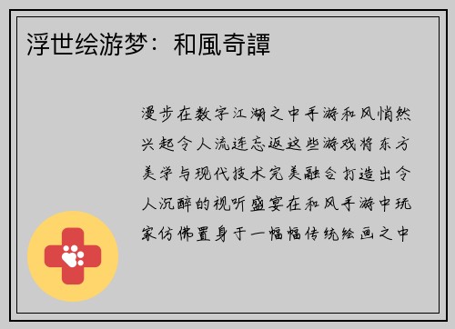 浮世绘游梦：和風奇譚