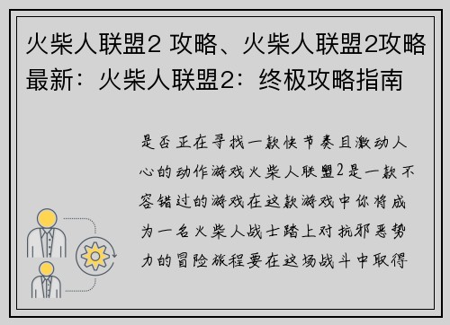 火柴人联盟2 攻略、火柴人联盟2攻略最新：火柴人联盟2：终极攻略指南