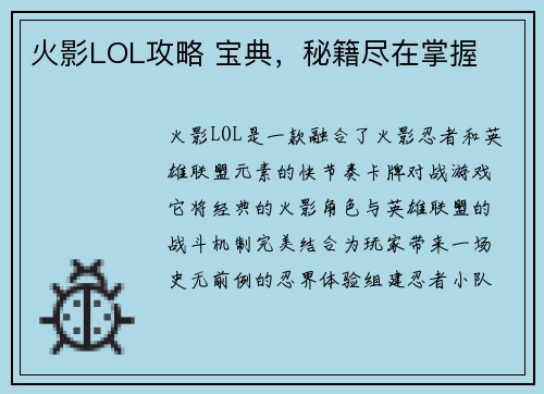 火影LOL攻略 宝典，秘籍尽在掌握