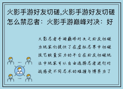 火影手游好友切磋,火影手游好友切磋怎么禁忍者：火影手游巅峰对决：好友切磋，决战忍术之巅