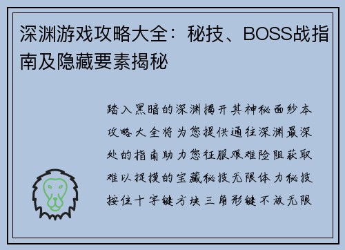 深渊游戏攻略大全：秘技、BOSS战指南及隐藏要素揭秘