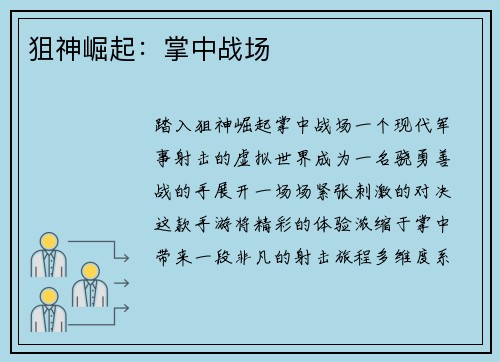 狙神崛起：掌中战场