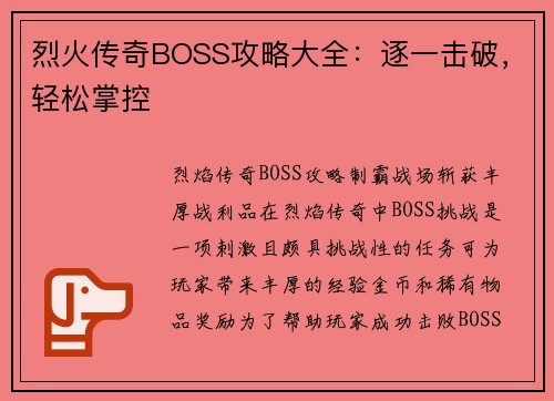 烈火传奇BOSS攻略大全：逐一击破，轻松掌控
