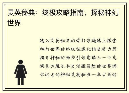 灵英秘典：终极攻略指南，探秘神幻世界