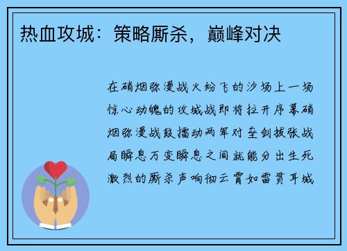 热血攻城：策略厮杀，巅峰对决