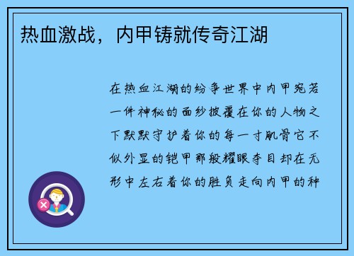 热血激战，内甲铸就传奇江湖