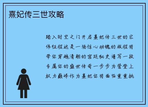 熹妃传三世攻略