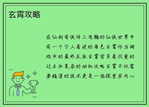 玄霄攻略