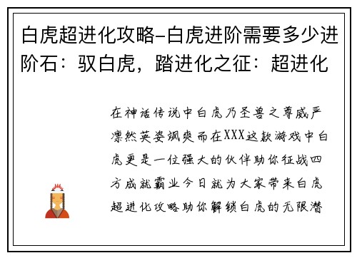 白虎超进化攻略-白虎进阶需要多少进阶石：驭白虎，踏进化之征：超进化攻略秘籍