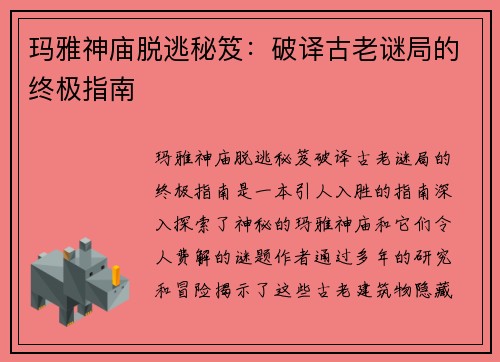 玛雅神庙脱逃秘笈：破译古老谜局的终极指南