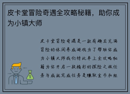皮卡堂冒险奇遇全攻略秘籍，助你成为小镇大师
