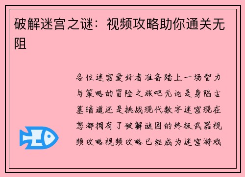 破解迷宫之谜：视频攻略助你通关无阻