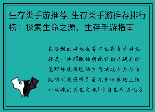 生存类手游推荐_生存类手游推荐排行榜：探索生命之源，生存手游指南