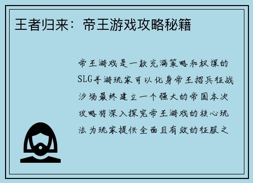 王者归来：帝王游戏攻略秘籍