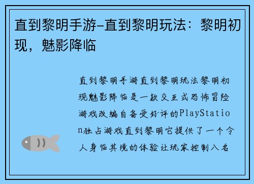 直到黎明手游-直到黎明玩法：黎明初现，魅影降临