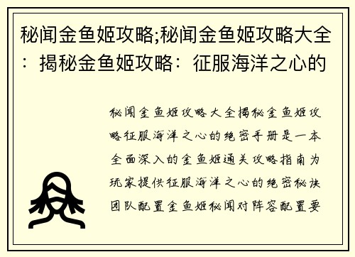 秘闻金鱼姬攻略;秘闻金鱼姬攻略大全：揭秘金鱼姬攻略：征服海洋之心的绝密手册