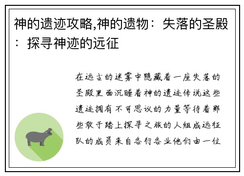 神的遗迹攻略,神的遗物：失落的圣殿：探寻神迹的远征