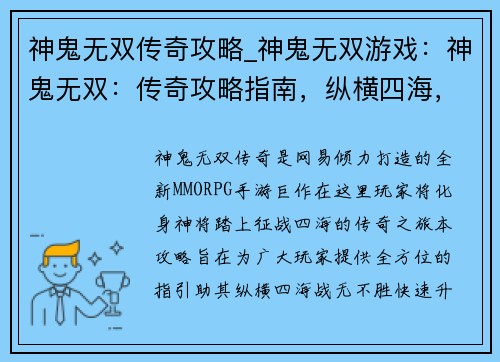 神鬼无双传奇攻略_神鬼无双游戏：神鬼无双：传奇攻略指南，纵横四海，战无不胜