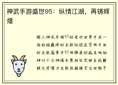 神武手游盛世95：纵情江湖，再铸辉煌