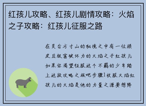 红孩儿攻略、红孩儿剧情攻略：火焰之子攻略：红孩儿征服之路