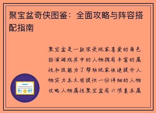 聚宝盆奇侠图鉴：全面攻略与阵容搭配指南