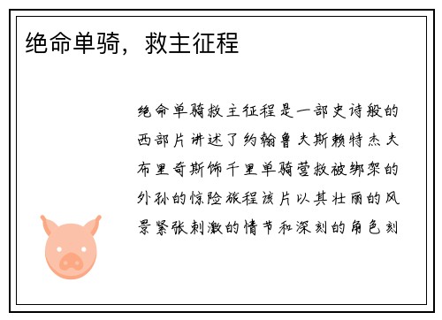 绝命单骑，救主征程