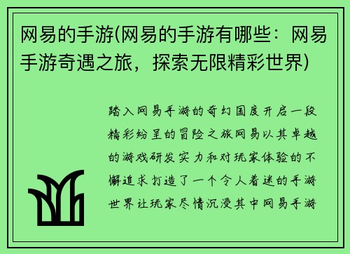 网易的手游(网易的手游有哪些：网易手游奇遇之旅，探索无限精彩世界)