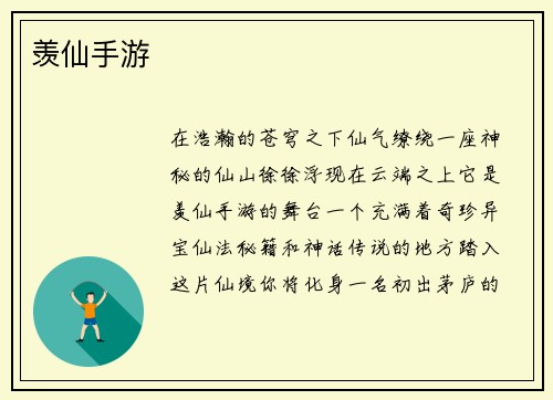羡仙手游