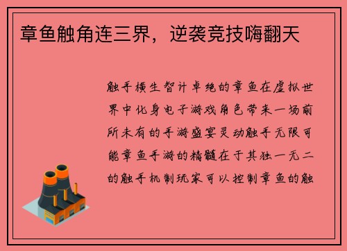 章鱼触角连三界，逆袭竞技嗨翻天