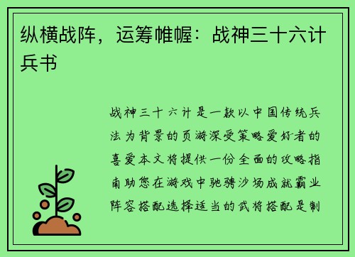 纵横战阵，运筹帷幄：战神三十六计兵书