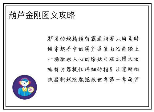 葫芦金刚图文攻略