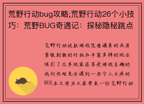 荒野行动bug攻略;荒野行动26个小技巧：荒野BUG奇遇记：探秘隐秘跳点