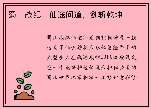 蜀山战纪：仙途问道，剑斩乾坤