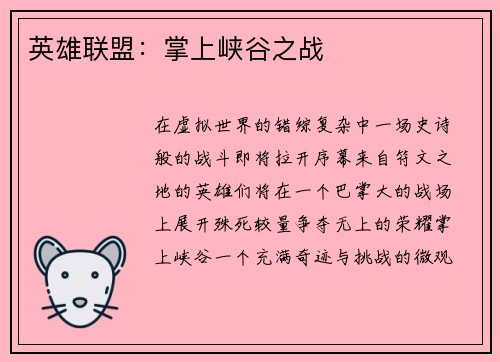 英雄联盟：掌上峡谷之战