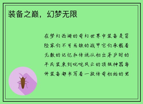 装备之巅，幻梦无限
