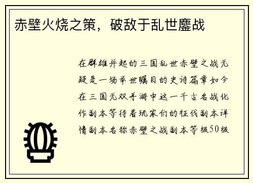 赤壁火烧之策，破敌于乱世鏖战