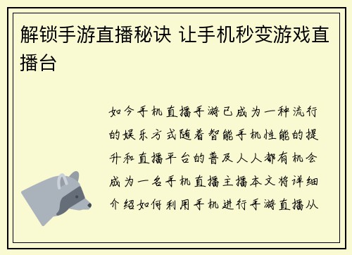 解锁手游直播秘诀 让手机秒变游戏直播台