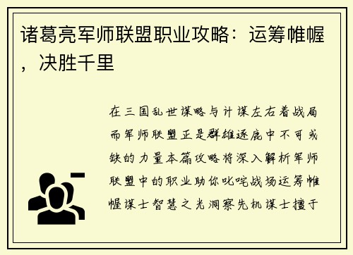 诸葛亮军师联盟职业攻略：运筹帷幄，决胜千里