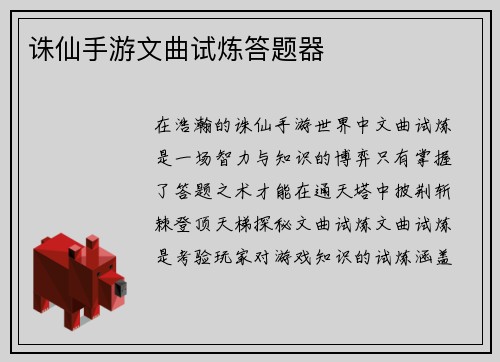 诛仙手游文曲试炼答题器