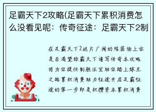 足霸天下2攻略(足霸天下累积消费怎么没看见呢：传奇征途：足霸天下2制霸攻略指南)
