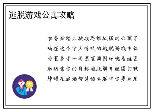 逃脱游戏公寓攻略