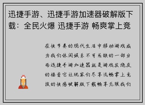 迅捷手游、迅捷手游加速器破解版下载：全民火爆 迅捷手游 畅爽掌上竞技