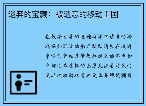 遗弃的宝藏：被遗忘的移动王国
