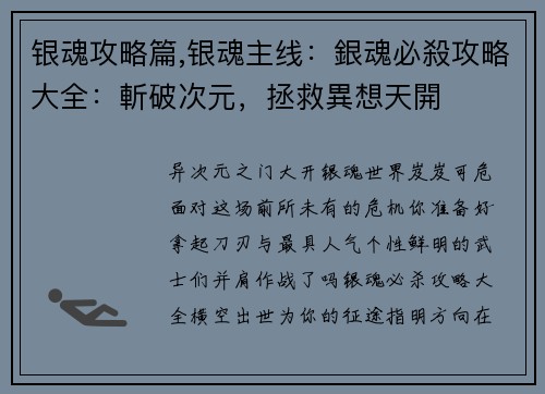 银魂攻略篇,银魂主线：銀魂必殺攻略大全：斬破次元，拯救異想天開
